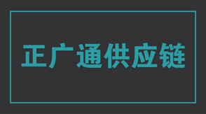 物流运输日照冲锋衣设计款式